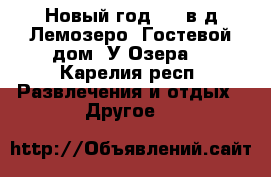 Новый год!!!  в д.Лемозеро «Гостевой дом «У Озера» - Карелия респ. Развлечения и отдых » Другое   